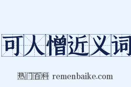 可人憎近义词是什么意思的图片